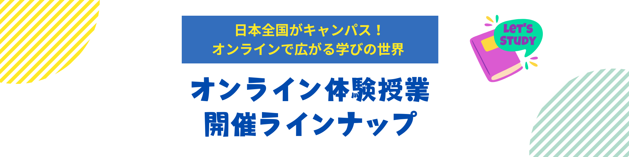 オンライン体験授業ラインナップLP用