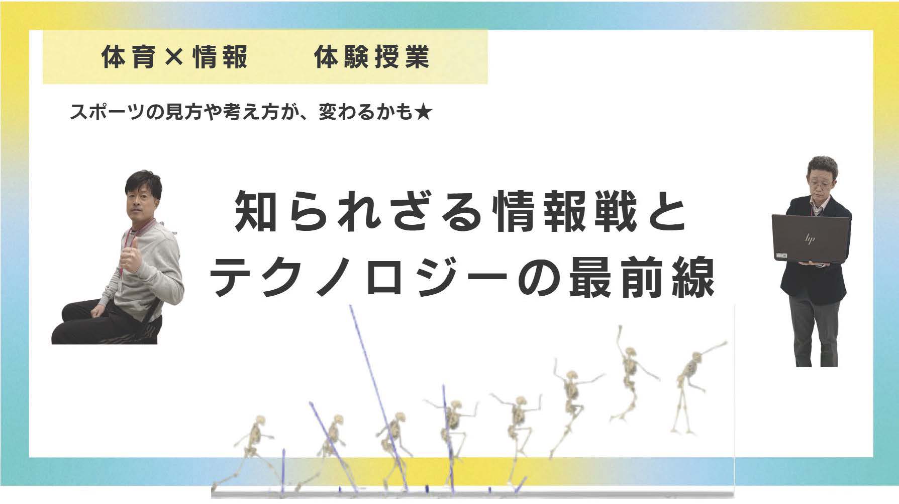 体験授業_保健体育と情報_20250110