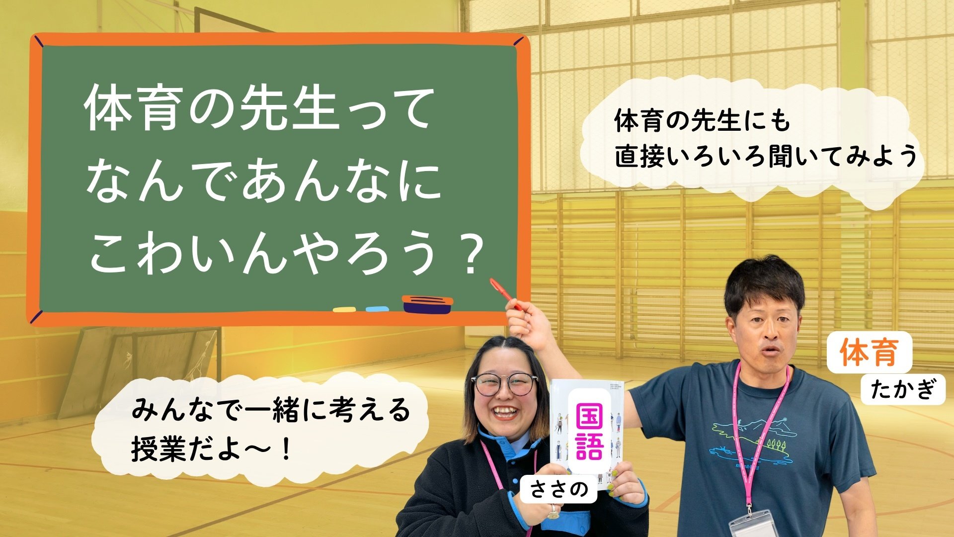 体験授業_国語と保健体育_20260509_AM_「先生」という不思議ないきもの