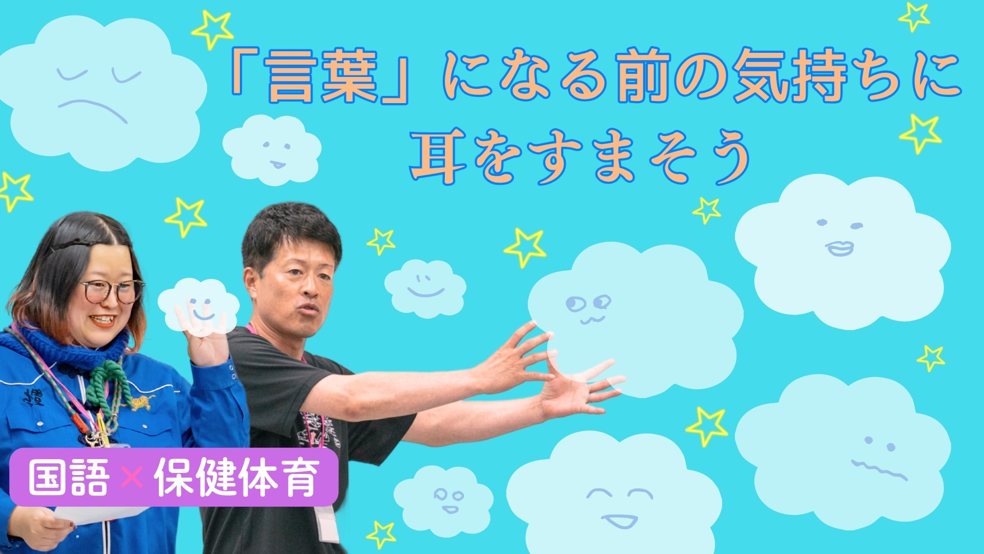 体験授業_国語と保健体育_20260509_PM_こころとからだをつなぐ言葉