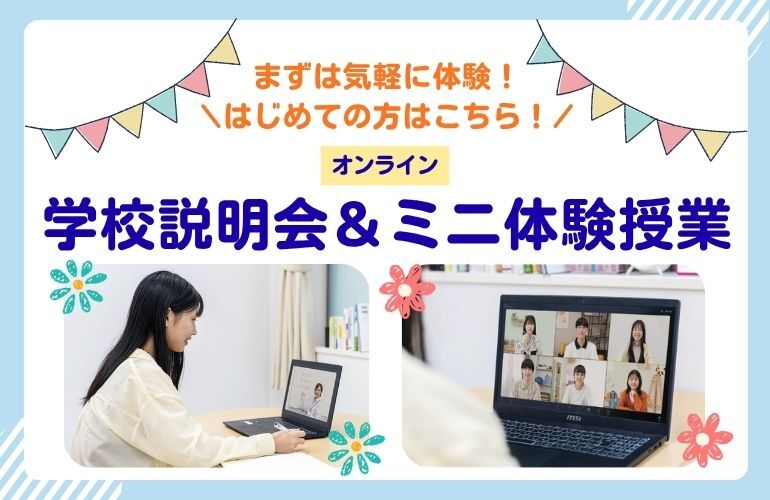 初回向け_学校説明会&ミニ体験授業_LP