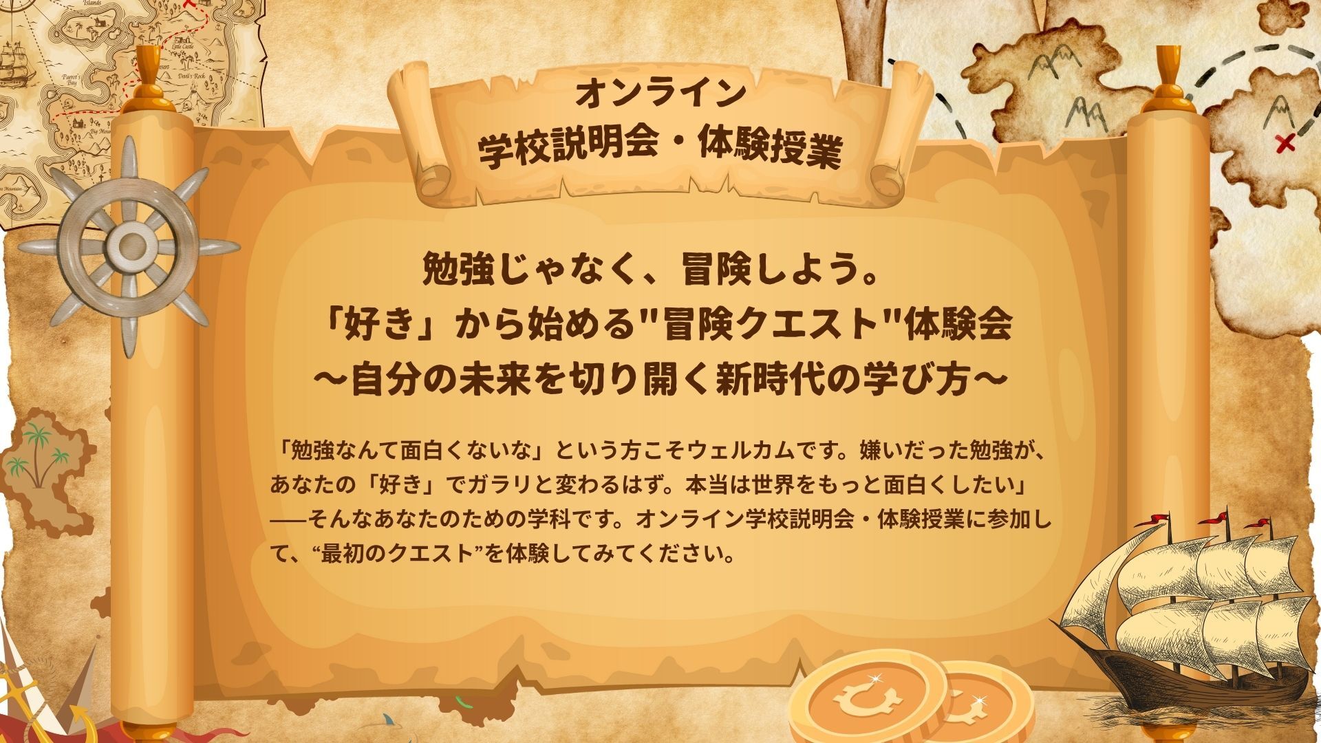 勉強じゃなく、冒険しよう 勉強じゃなく、冒険しよう