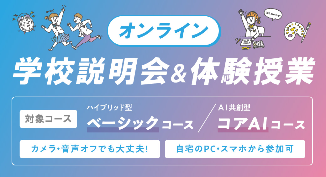 学校説明会_体験授業_ヘッダー_20260401