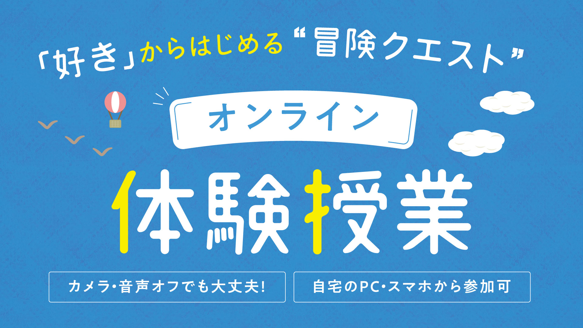 教室を出たら、冒険だった「オンライン体験授業」 教室を出たら、冒険だった「オンライン体験授業」