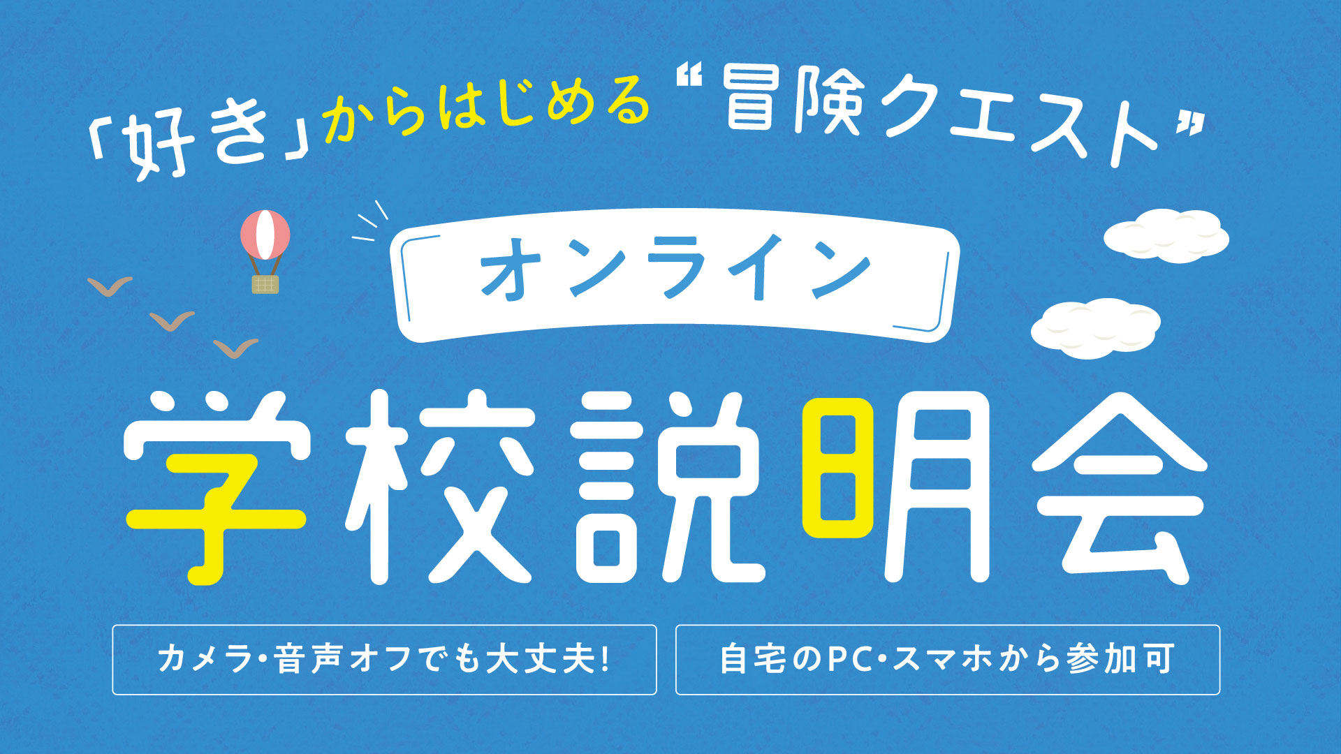 汎用_学校説明会