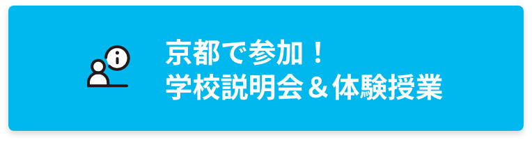 京都で参加！学校説明会＆体験授業