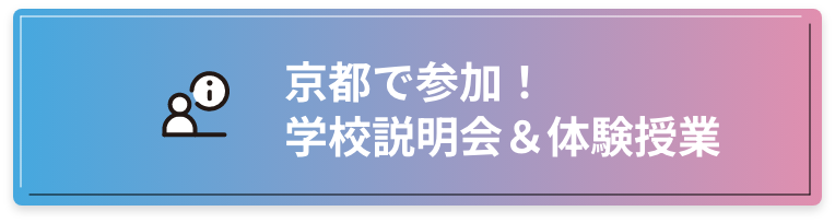 京都で参加！学校説明会＆体験授業