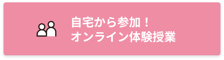 自宅から参加！オンライン体験授業