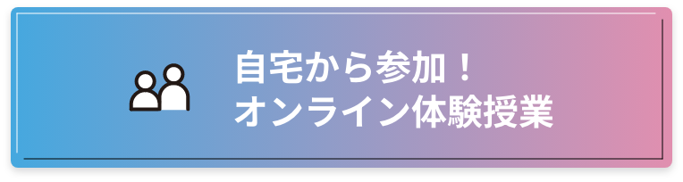 自宅から参加！オンライン体験授業
