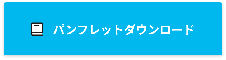 パンフレットダウンロード