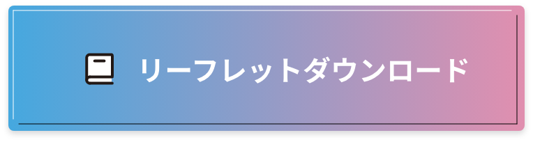 リーフレットダウンロード