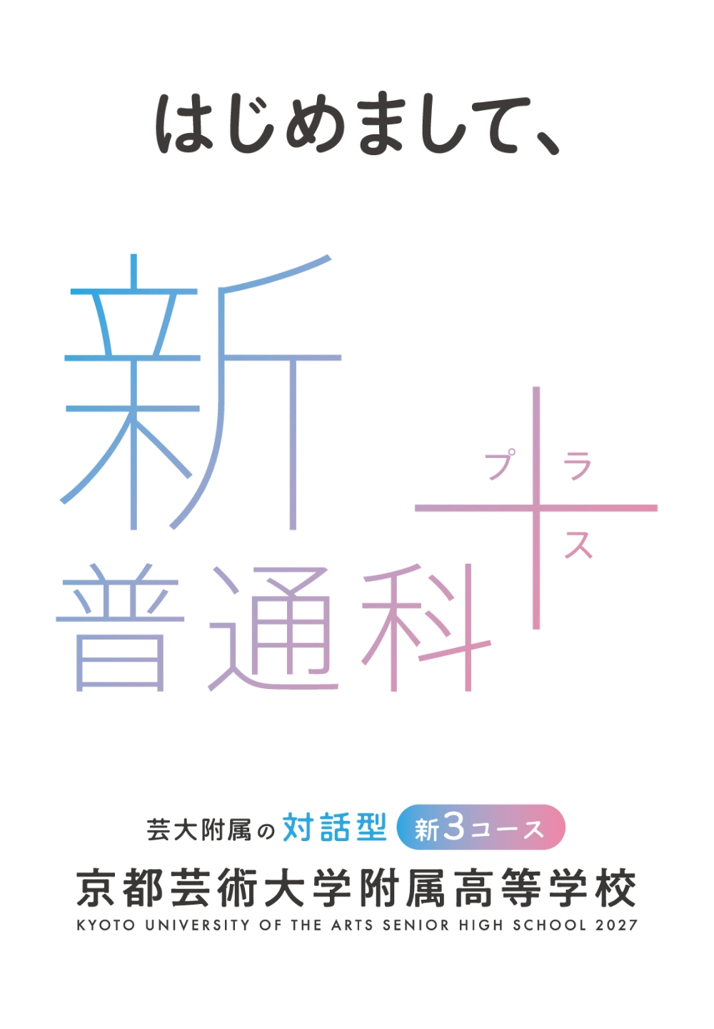 新普通科プラス ファーストビュー